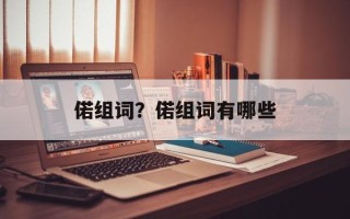 偌组词？偌组词有哪些