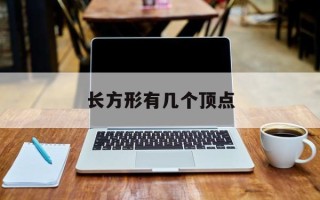 长方形有几个顶点