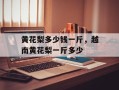 黄花梨多少钱一斤，越南黄花梨一斤多少