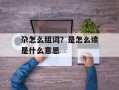 尕怎么组词？是怎么读是什么意思