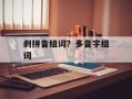 刹拼音组词？多音字组词