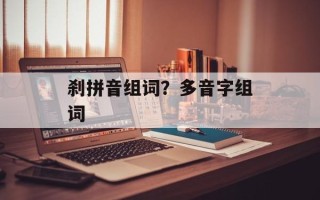 刹拼音组词？多音字组词
