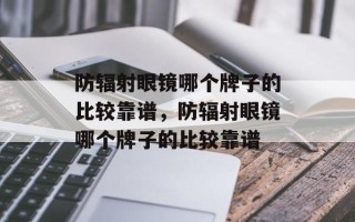 防辐射眼镜哪个牌子的比较靠谱，防辐射眼镜哪个牌子的比较靠谱