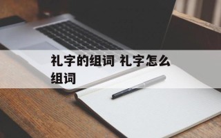 礼字的组词 礼字怎么组词