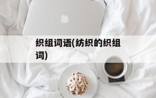 织组词语(纺织的织组词)