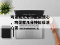 鸡蛋煮几分钟能成溏心，鸡蛋煮几分钟能成溏心蛋