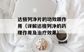 达格列净片的功效跟作用（详解达格列净的药理作用及治疗效果）