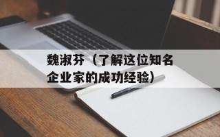 魏淑芬（了解这位知名企业家的成功经验）