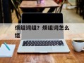 烦组词组？烦组词怎么组