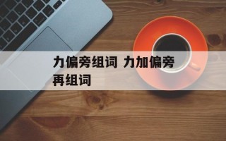 力偏旁组词 力加偏旁再组词