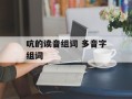 吭的读音组词 多音字组词