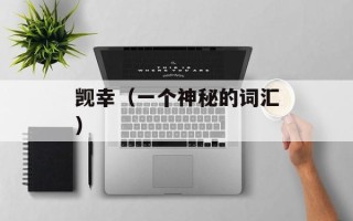 觊幸（一个神秘的词汇）