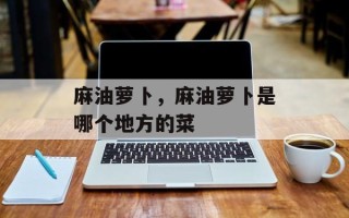 麻油萝卜，麻油萝卜是哪个地方的菜