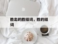 胜出的胜组词，胜的组词