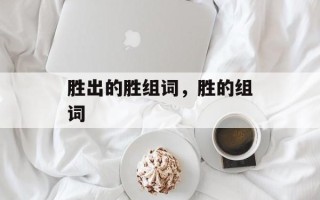 胜出的胜组词，胜的组词