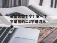 丽组词四个字？第一个字是丽的二2字组词大全