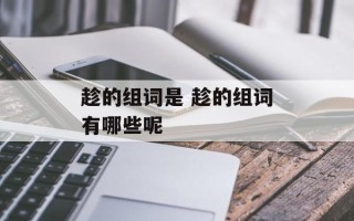 趁的组词是 趁的组词有哪些呢
