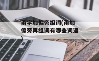甬字加偏旁组词(甬加偏旁再组词有哪些词语)
