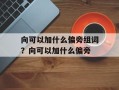向可以加什么偏旁组词？向可以加什么偏旁