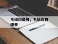 毛组词造句，毛组词有哪些