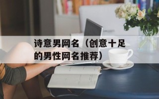 诗意男网名（创意十足的男性网名推荐）