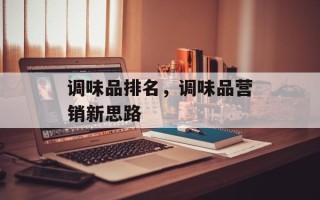 调味品排名，调味品营销新思路