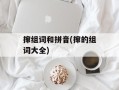 撺组词和拼音(撺的组词大全)