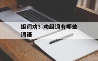 组词劝？劝组词有哪些词语
