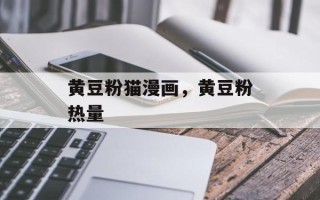 黄豆粉猫漫画，黄豆粉热量