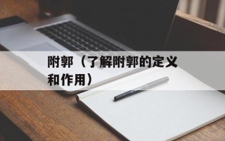 附郭（了解附郭的定义和作用）