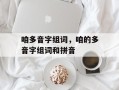 咱多音字组词，咱的多音字组词和拼音
