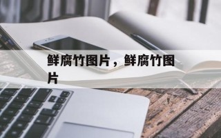 鲜腐竹图片，鲜腐竹图片