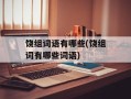 饶组词语有哪些(饶组词有哪些词语)