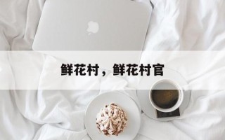鲜花村，鲜花村官