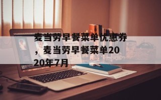 麦当劳早餐菜单优惠券，麦当劳早餐菜单2020年7月