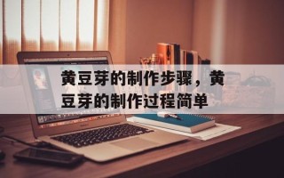 黄豆芽的制作步骤，黄豆芽的制作过程简单