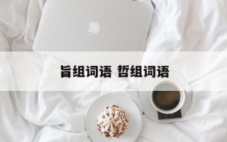 旨组词语 哲组词语