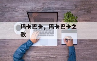 玛卡巴卡，玛卡巴卡之歌