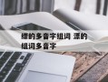 缥的多音字组词 漂的组词多音字