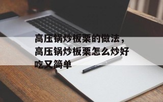 高压锅炒板栗的做法，高压锅炒板栗怎么炒好吃又简单