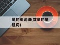 量的组词组(数量的量组词)