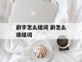 蔚字怎么组词 蔚怎么读组词