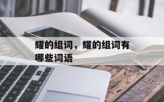 耀的组词，耀的组词有哪些词语