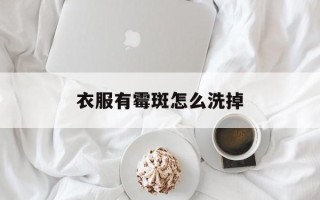 衣服有霉斑怎么洗掉