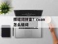 攒组词拼音？cuan怎么组词