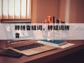 胖拼音组词，胖组词拼音
