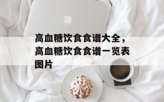 高血糖饮食食谱大全，高血糖饮食食谱一览表图片