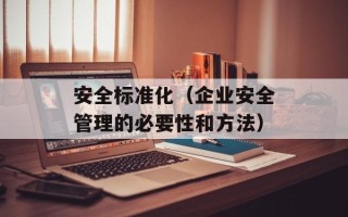 安全标准化（企业安全管理的必要性和方法）