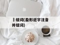 萾组词(盈形近字注音并组词)