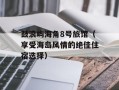 鼓浪屿海角8号旅馆（享受海岛风情的绝佳住宿选择）